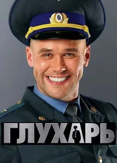 Глухарь сериал 2008 смотреть онлайн бесплатно в хорошем качестве HD